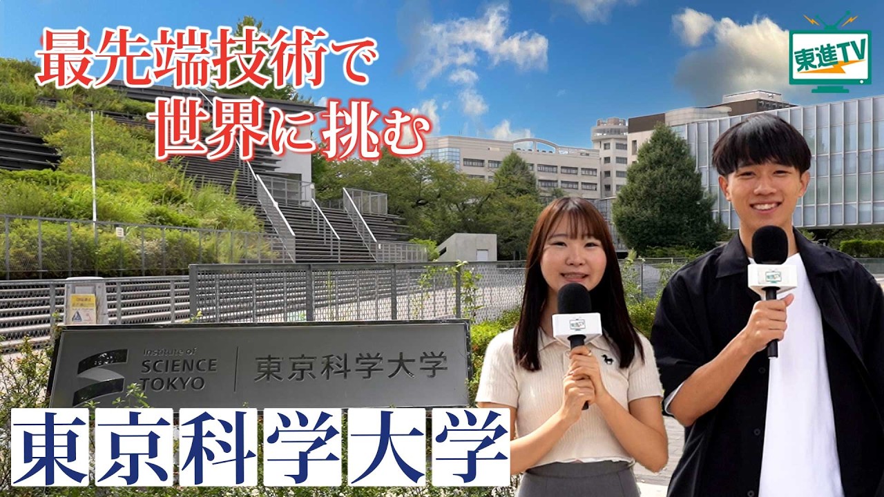 東京科学大学｜研究の価値が未来を変える！世の中を面白い方向へ導く”電気電子系”の研究とは？ #東京科学大 #最先端技術 #未来の日本