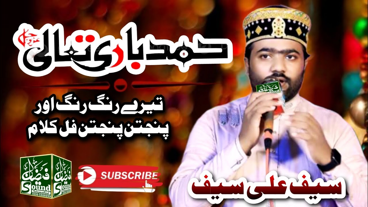 Tere Rang Rang || Hamad e Bari Tala || Panjtan Panjtan || By √ Saif Ali Saif || Rec √ Faizan Sound