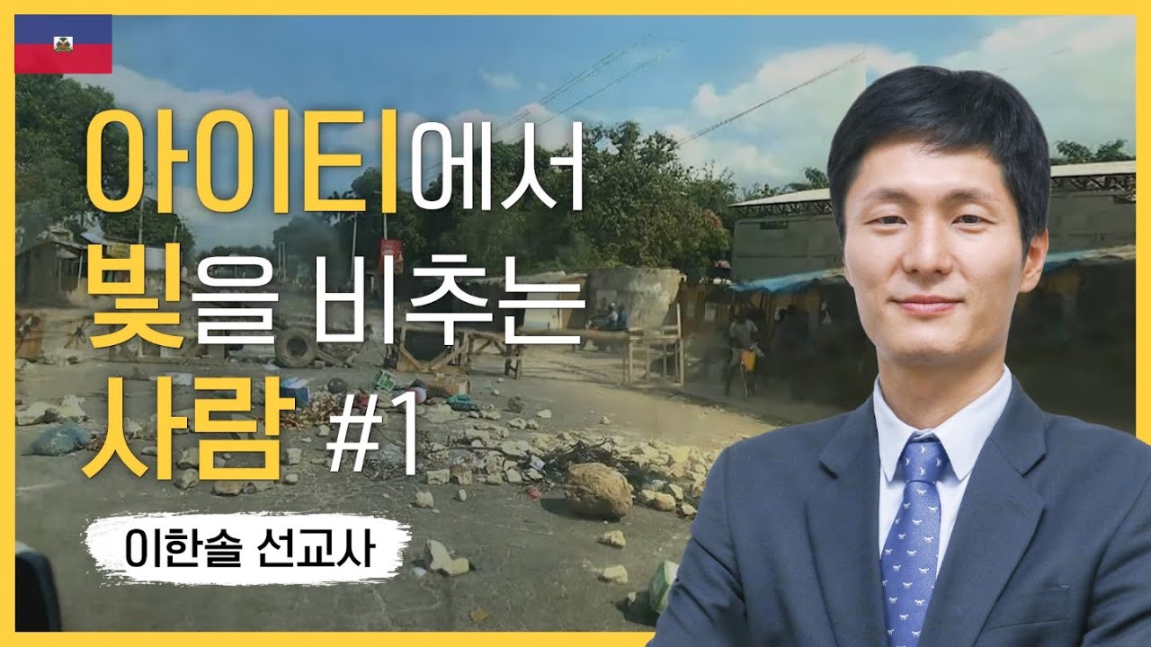 #1 아이티에서 빛을 비추는 사람 | 이한솔 선교사