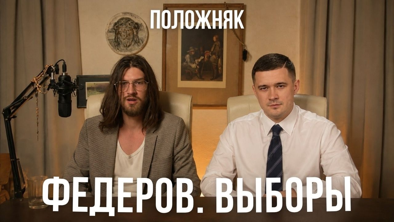 ФЕДОРОВ. ВЫБОРЫ. НАБУ