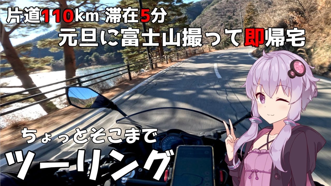 【Ninja250】富士山撮って即帰宅 寄り道なしの220kmツーリング【VOICEROID車載】