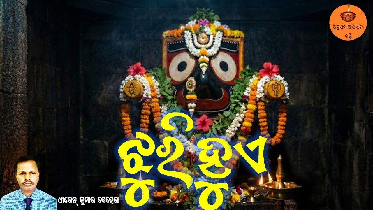 ଝୁରି ହୁଏ | Dhiren Ku Behera | Jagannath Bhajan | ଜଗା କାଳିଆରେ | Heart Touching Odia Devotional