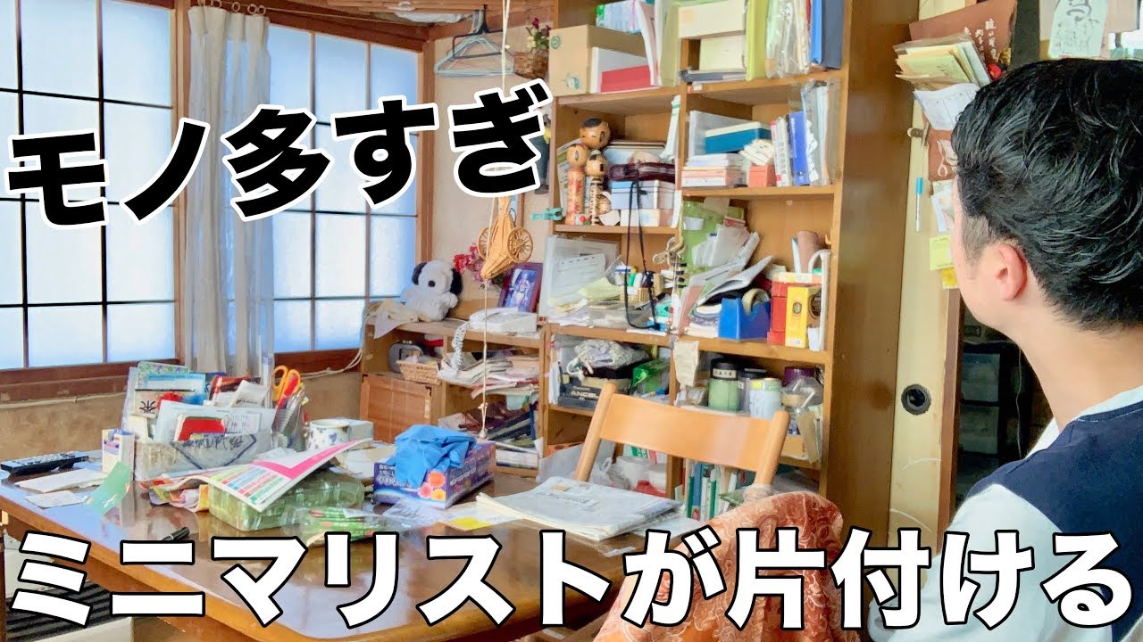 【ミニマリスト】リビングにある大量の物を捨てる。汚部屋の片付け | 生前整理で大事なこと