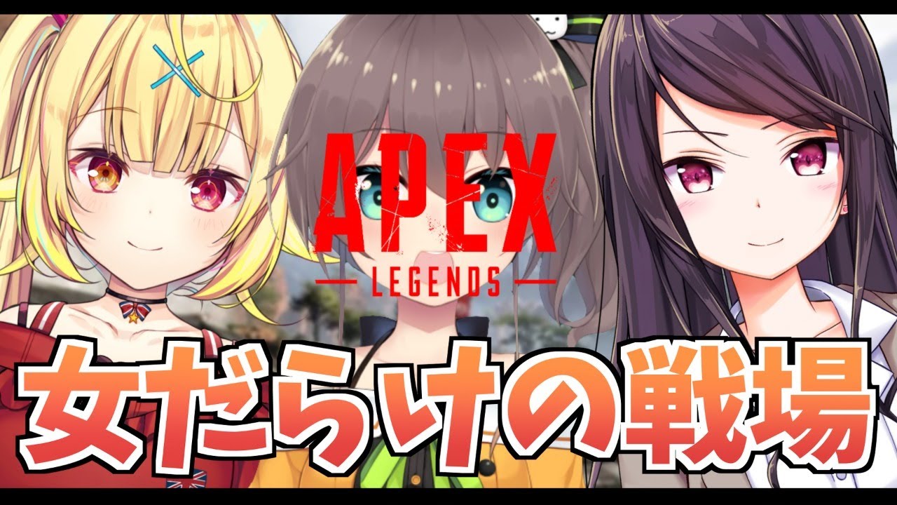 【APEX】倒す【星川サラ/郡道美玲/夏色まつり】