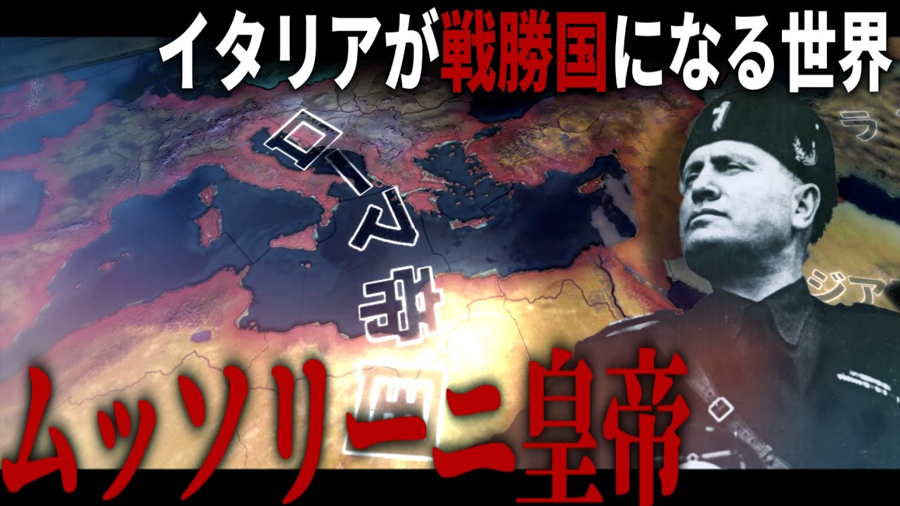 【HoI4】イタリア王国が戦勝国になる世界 -ナチスドイツとの戦い-【ローマ帝国ルート】