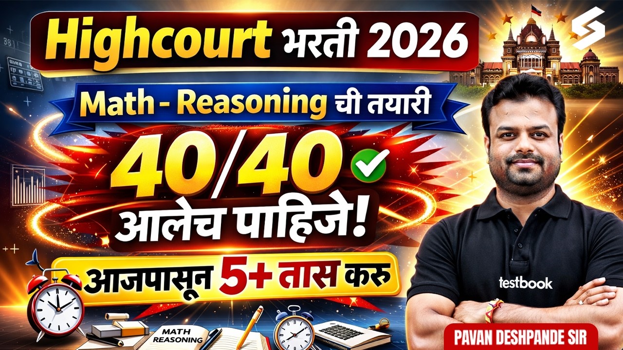 Bombay High Court Bharti 2026 | Bombay High Court Maths And Reasoning | 40/40 Target