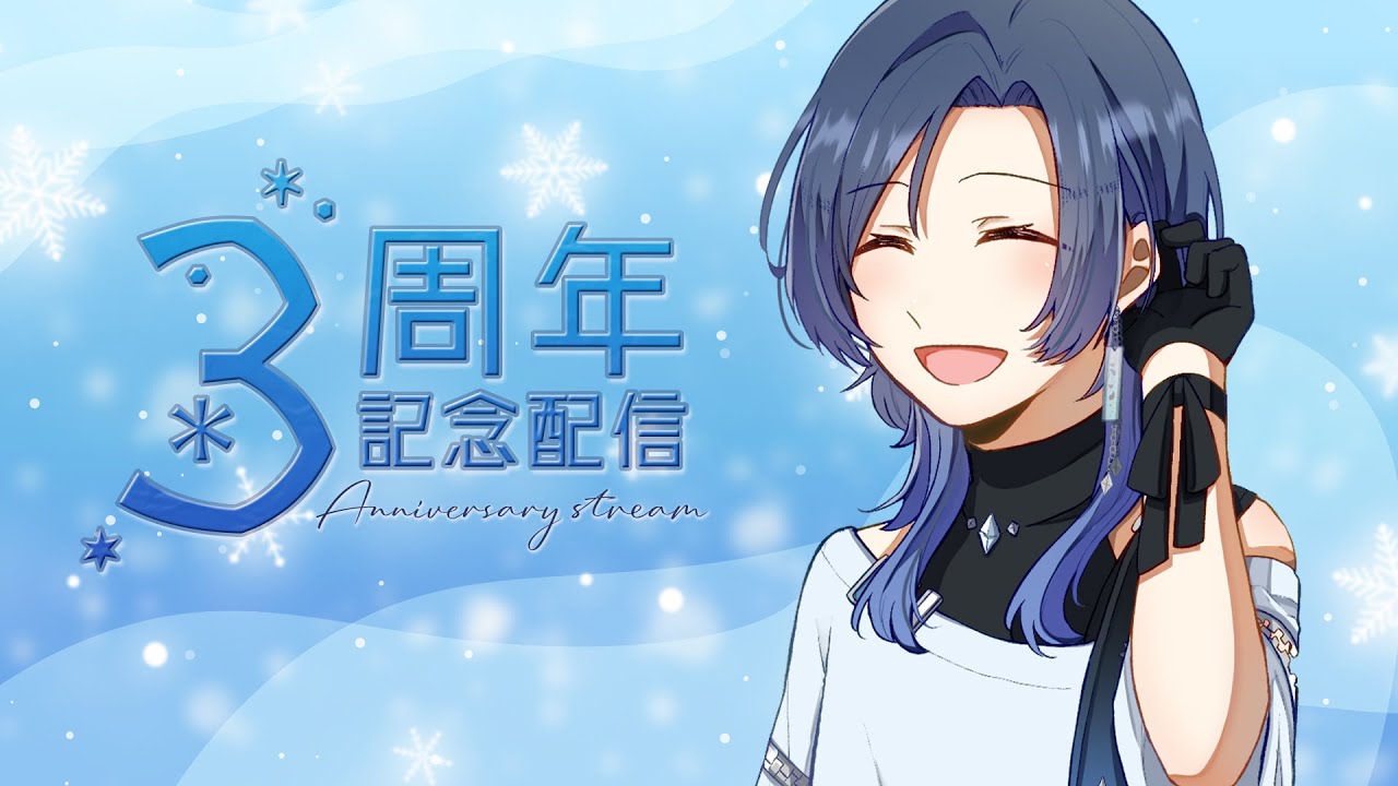 【記念配信】あっという間に3周年！4年目も楽しもう～！【雪代莉々華 | #VTuber】
