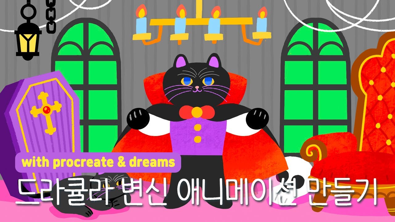 드라큘라 변신 애니메이션🦇 만들기(with 프로크리에이트&드림)