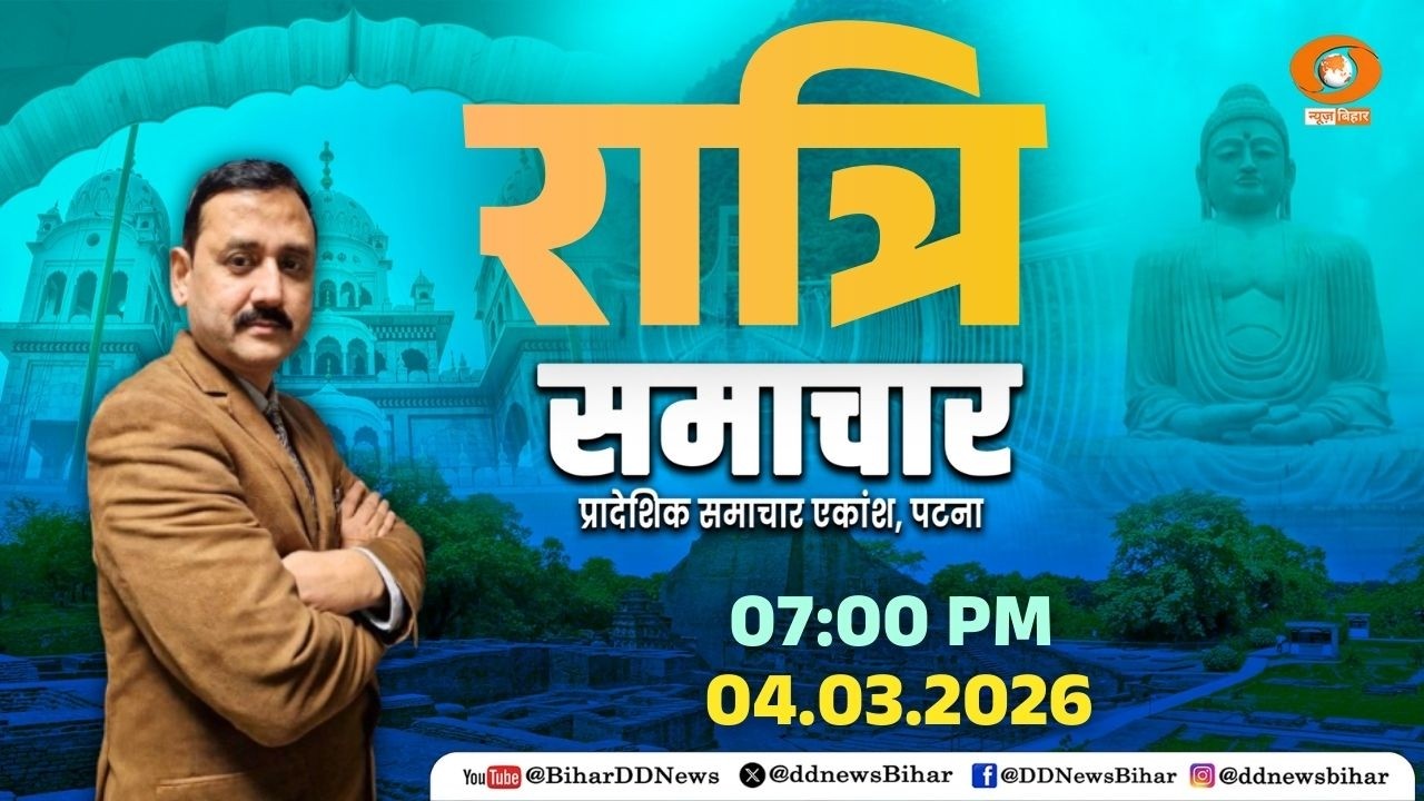 🔴LIVE- रात्रि समाचार || DD NEWS BIHAR || (HINDI) DATE- 04.03.2026 || TIME- 07:00 PM - 07:30 PM