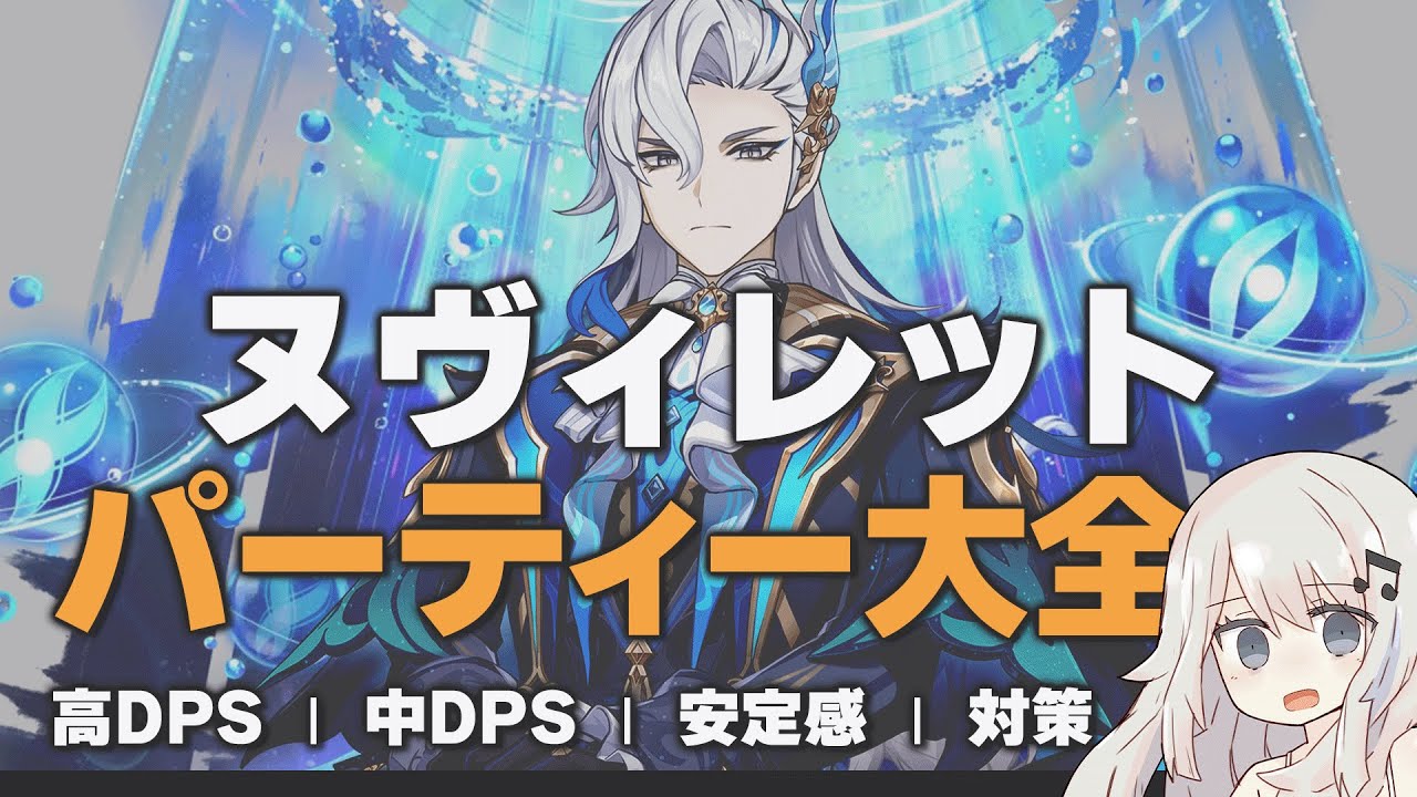 【原神】最高DPS~簡単な編成まで！「ヌヴィレット」パーティー大全