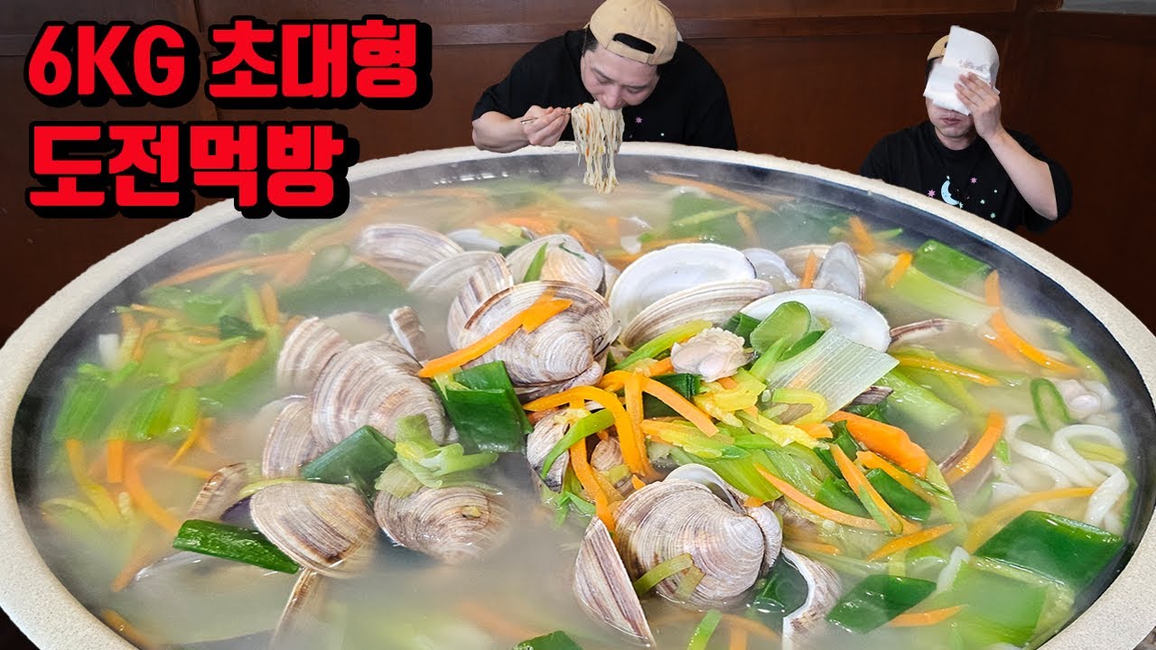 6KG 초대형 점보칼국수 도전먹방 korean 6KG kalguksu Noodle Soup mukbang challenge
