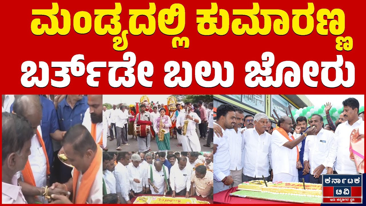 ಕಾರ್ಯಕರ್ತರ ಜೊತೆ ಹೆಚ್‌ಡಿಕೆ ಕೇಕ್‌ಕಟ್ | HD Kumaraswamy | JDS | Kannada News | Karnataka TV