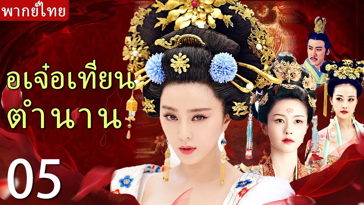 【พากย์ไทย 05】ฟ่านปิงปิงและไป๋ลู่เข้าวัง ร่วมใจชิงอำนาจ และได้ความโปรดปรานจากฮ่องเต้