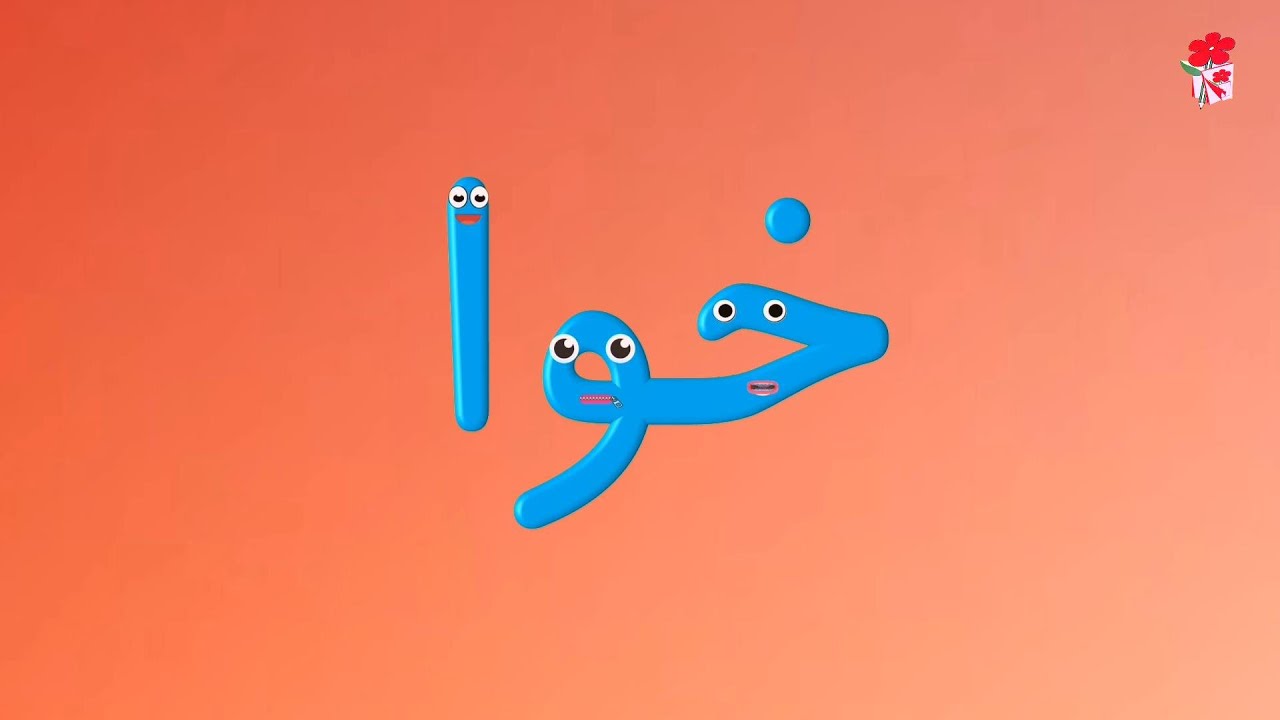 شعر و انیمیشن آموزش نشانه خوا استثنا