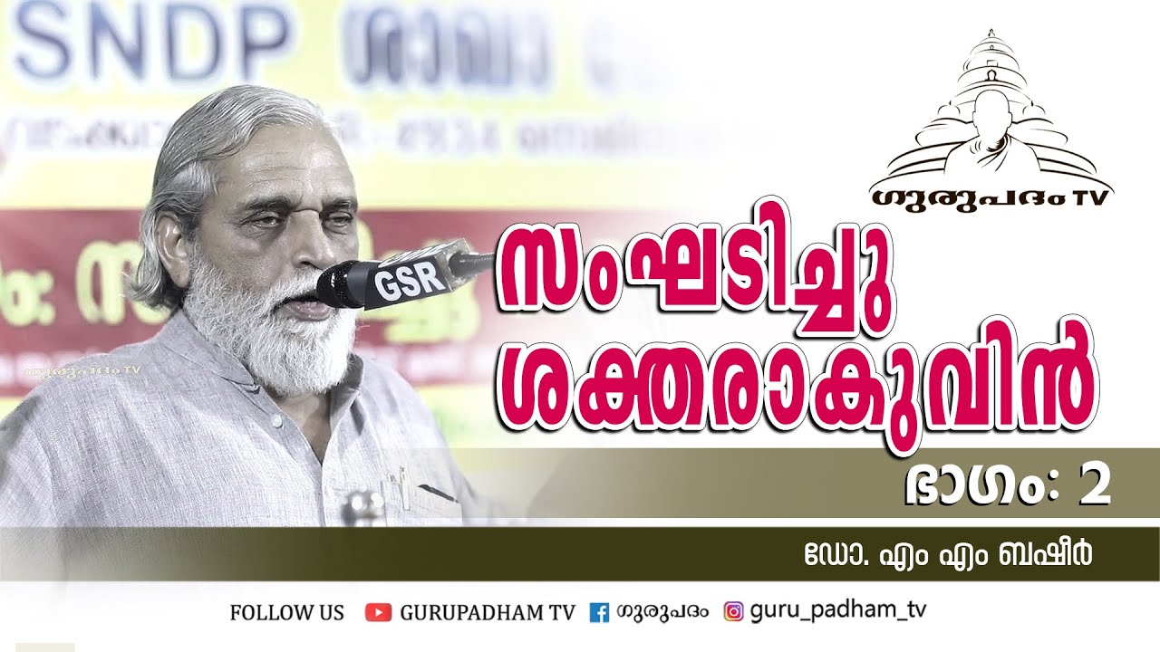 സംഘടിച്ചു ശക്തരാകുവിൻ  | ഭാഗം 2 | ഡോ എം എം ബഷീർ | Gurupadham TV