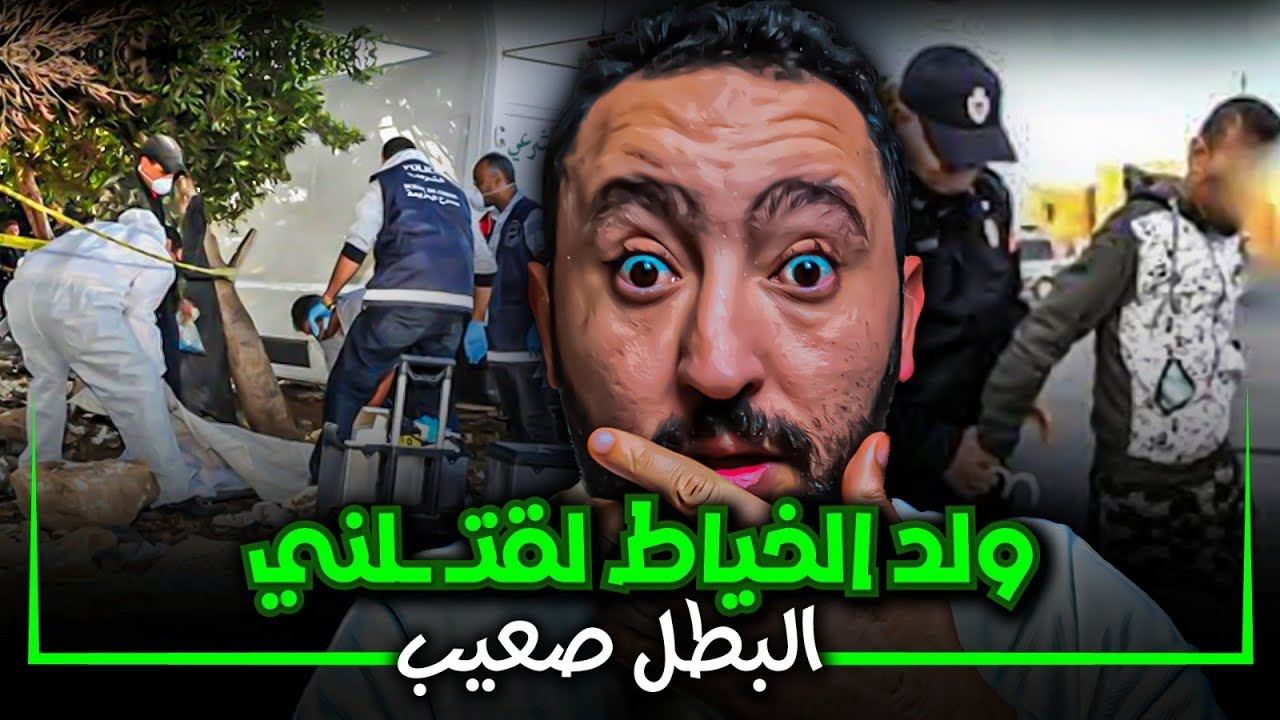 قالت سميتو قبل ما تمـ ـوت 😱 ولكن تشابه السميات غادي يـصـدم البوليس ⁉️