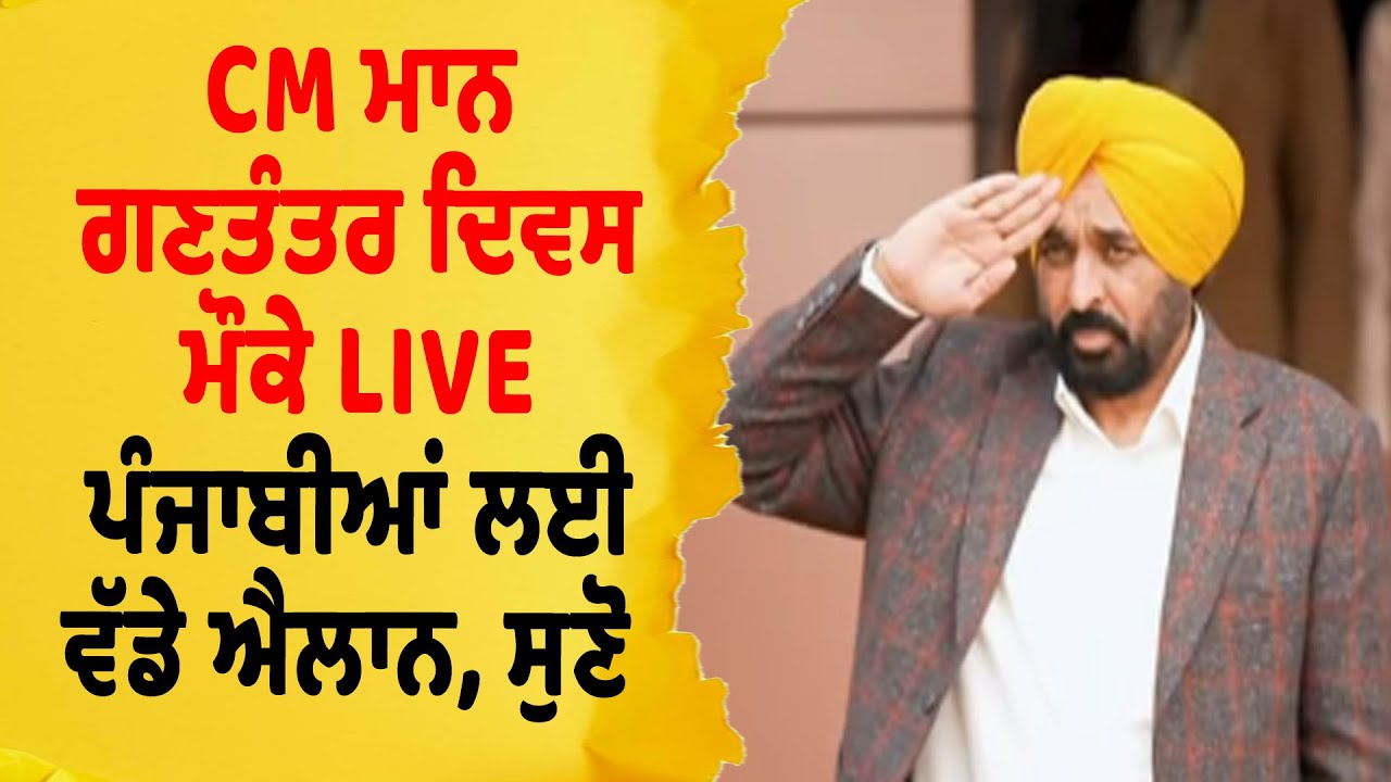 CM ਮਾਨ ਦੇ ਗਣਤੰਤਰ ਦਿਵਸ ਮੌਕੇ ਪੰਜਾਬੀਆਂ ਲਈ ਵੱਡੇ ਐਲਾਨ? ਸੁਣੋ  | Bhagwant Mann