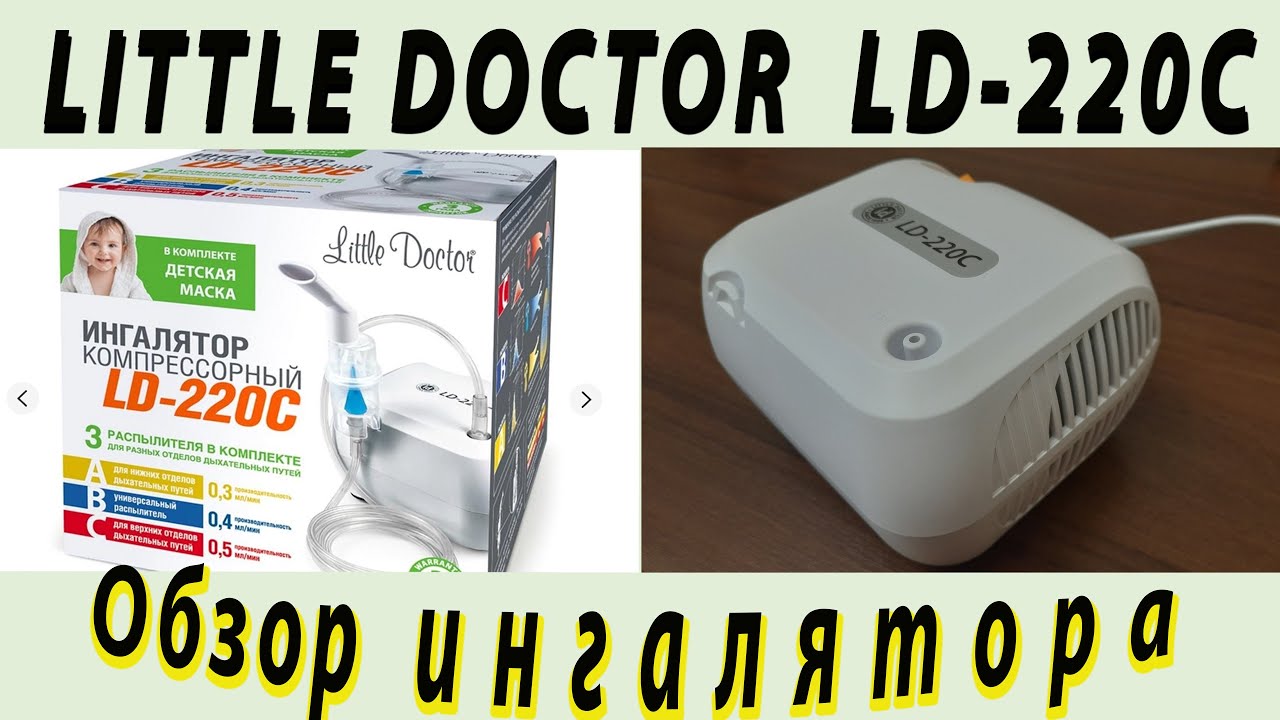 Обзор компрессорного ингалятора Little Doctor LD-220C (LD-221C). 4 вида ингаляторов - плюсы и минусы