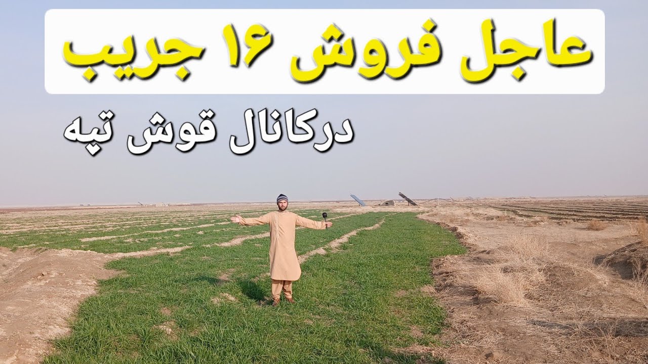 گزارش حیات الله از فروش ۱۶ جریب زمین در کنار کانال قوش تپه باقباله شرعی خاک پاک حاصل خیز ......