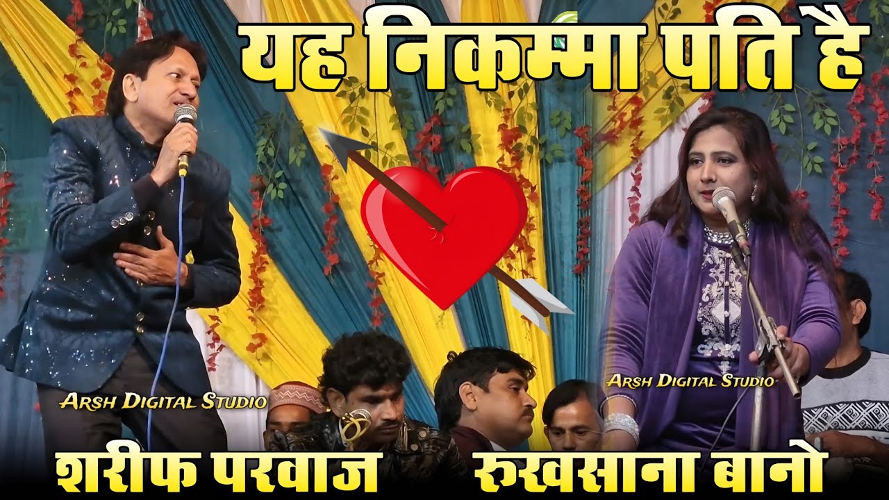 बेशर्म मुकाबला || यह पति तो निकम्मा निकला || Rukhsana Bano Sharif Parwaz