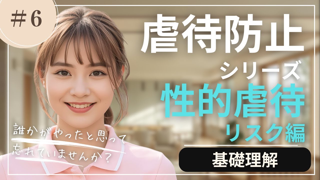 【虐待防止シリーズ#6】性的虐待リスク編（基礎理解） |よくある事例３選徹底解説 #虐待防止 #介護研修 #人材育成 #法定研修 