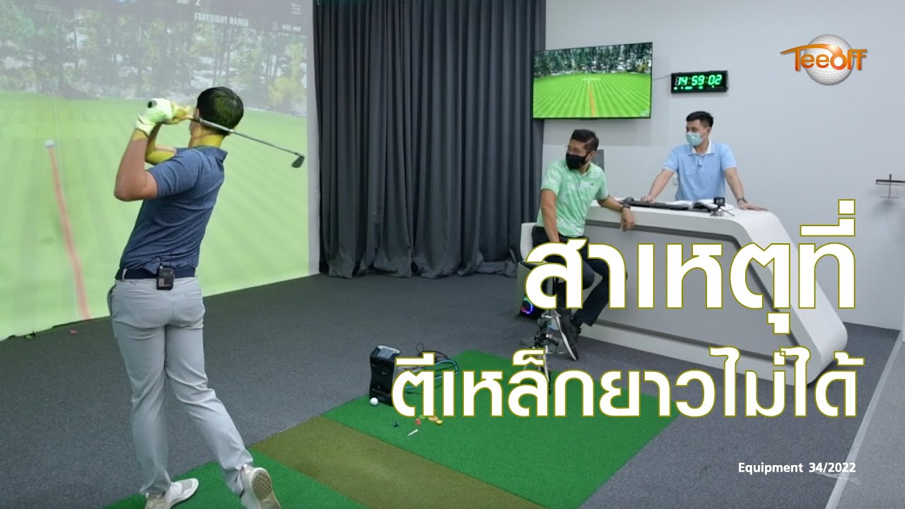 สาเหตุที่ตีเหล็กยาวไม่ได้ โดยโปรแต๊ป