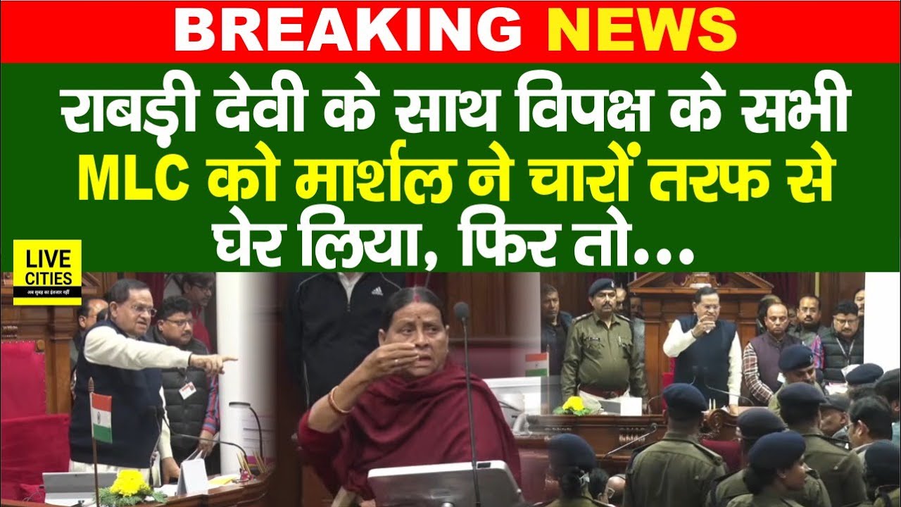Bihar Vidhan Parishad में Rabri Devi का जोरदार हं/गामा, Speaker गरम, मार्शल ने चारों तरफ से घेरा...