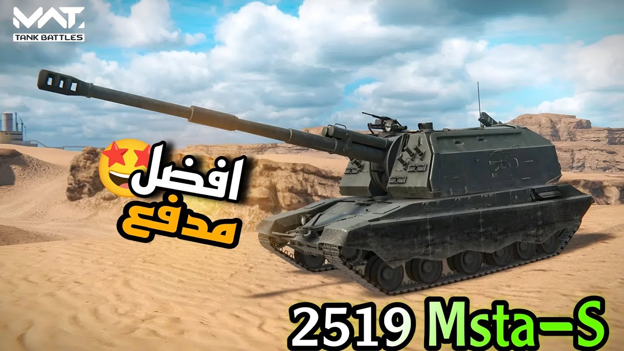 تجربة افضل مدفع بالشدات 2519 Msta-S لفل ماكس 🔥 | MWT: Tank Battles 