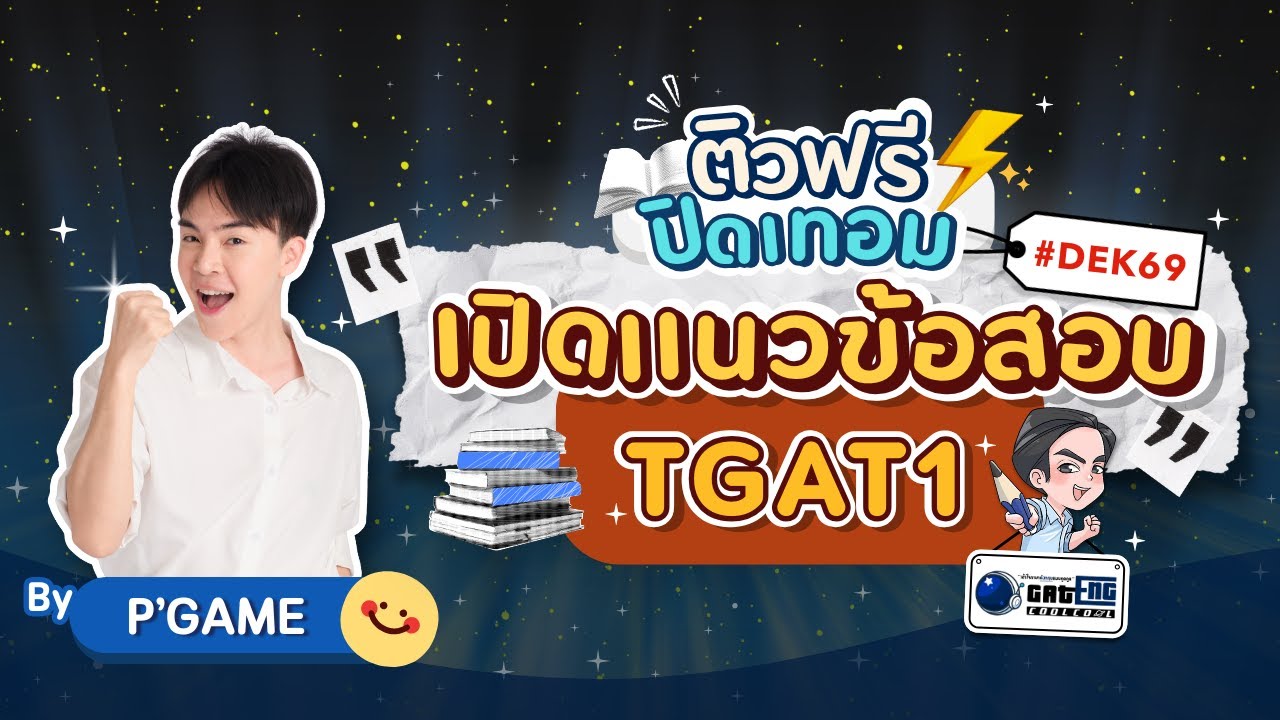 ติวช่วยชาติบ้านเมือง [ติวฟรี ปิดเทอม] เปิดแนวข้อสอบ TGAT1 3 เดือนก่อนสอบเติมกำลังใจ Dek69