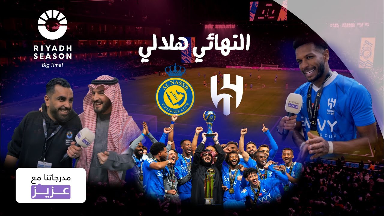 مدرجاتنا مع عزيز | مباراة الهلال والنصر | كاس موسم الرياض