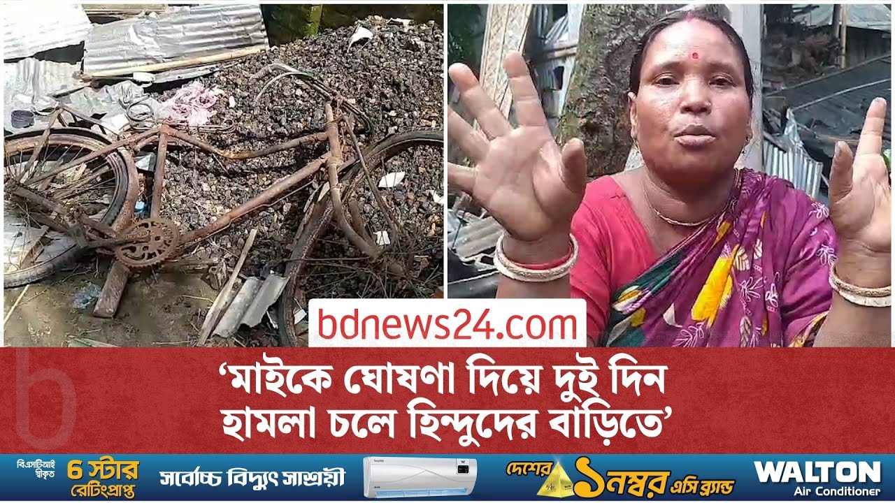 গঙ্গাচড়ায় হিন্দুদের বাড়িঘরে হা*ম*লা: প্রত্যক্ষদর্শীদের বয়ান | Att*ack on Hindu homes | bdnews24
