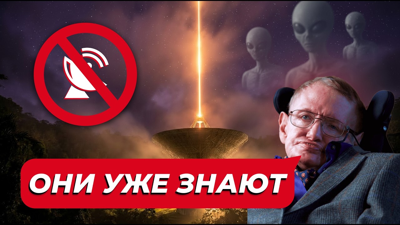 Почему Хокинг УМОЛЯЛ не отправлять сигналы в космос