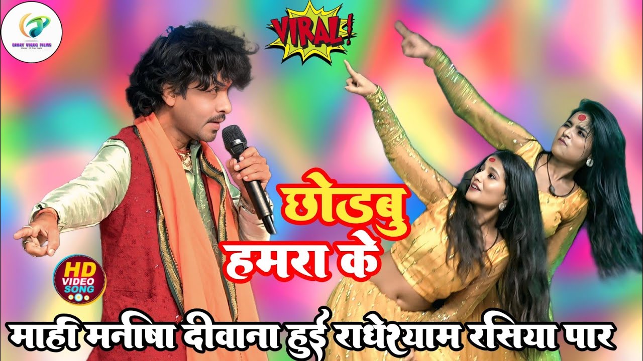 #माही_मनीषा दीवाना हुई #राधेश्याम रसिया के दर्द भरे गाने// viral stage show bhajpuri sad song//