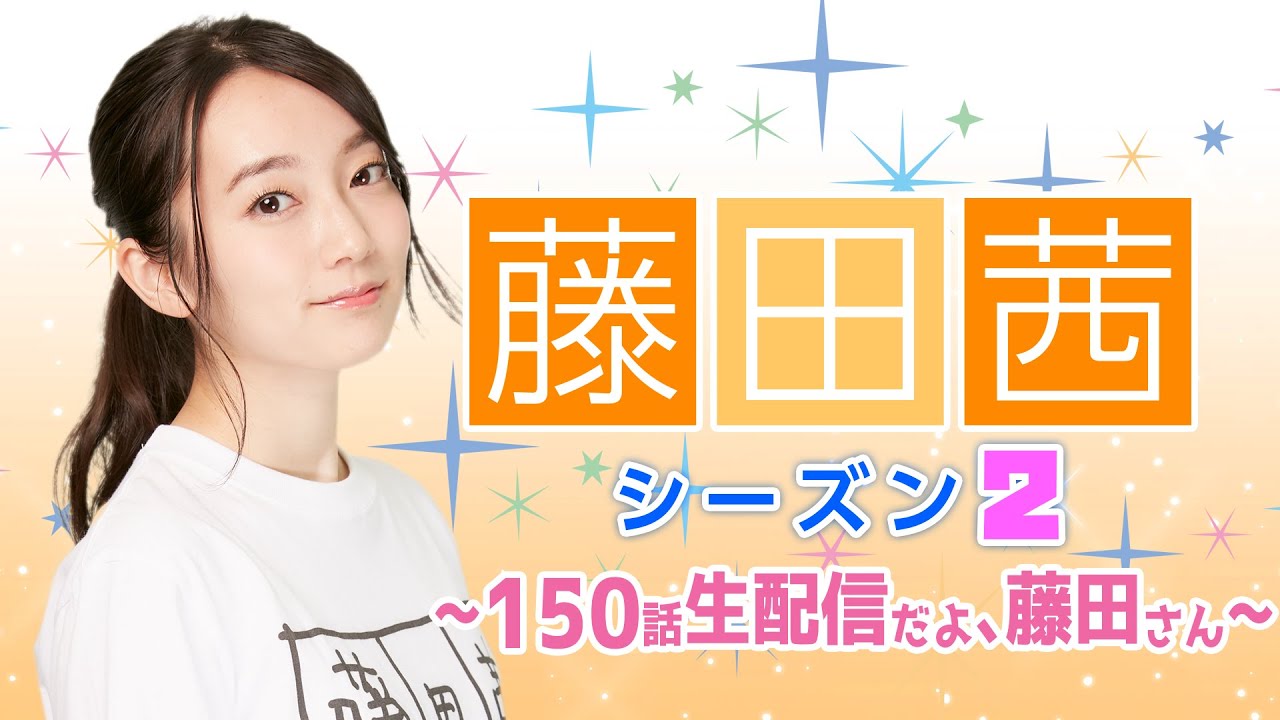 藤田茜シーズン2〜150話生配信だよ、藤田さん〜