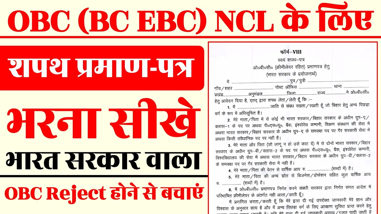 ✅ Bihar NCL Shapath Patra (Form VIII) Kaise Bharen | Non Creamy Layer Certificate (Hindi)