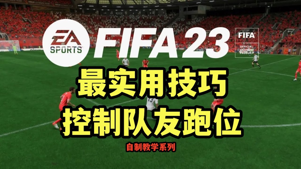 【FIFA23】最实用技巧   控制队友跑位