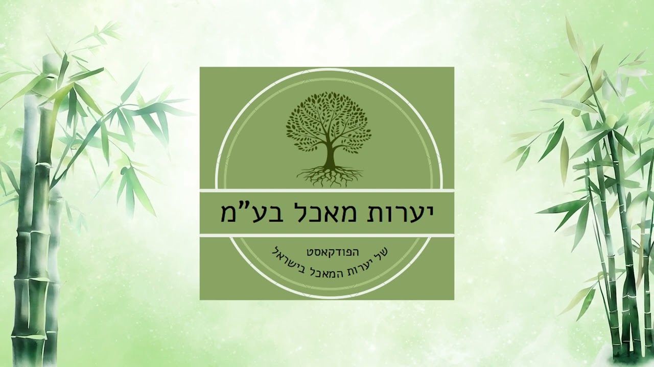 יערות מאכל בע
