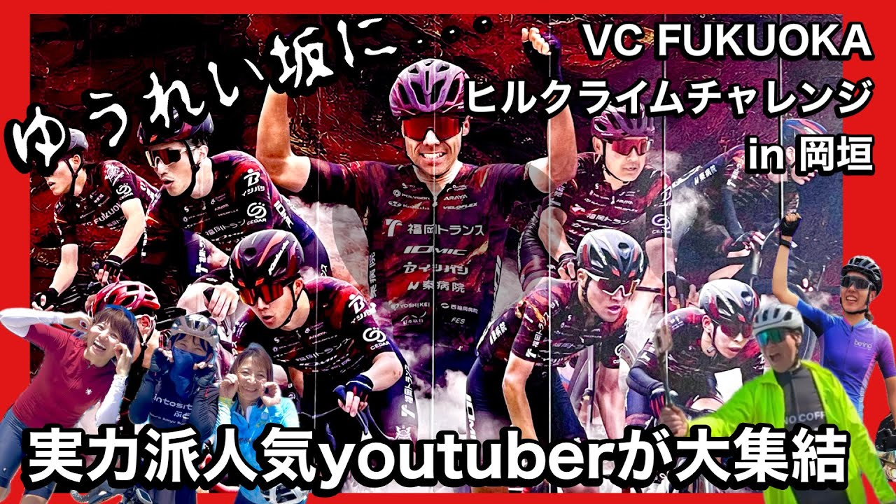 ゆうれい坂に実力派人気youtuberが集結！　VC FUKUOKA ヒルクライムチャレンジ 岡垣。