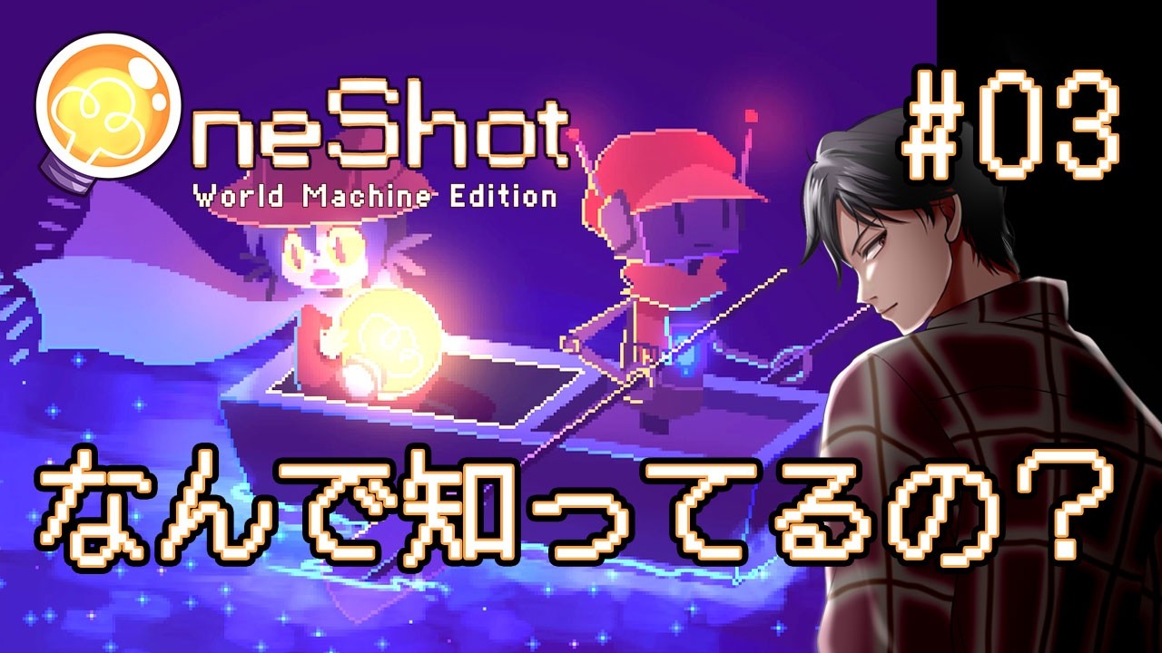 【OneShot】 #03 ファイル操作が攻略の鍵？ PCを謎解きに使うゲーム 一度きりの世界で君と出会う物語 初見実況プレイ【ワンショット】