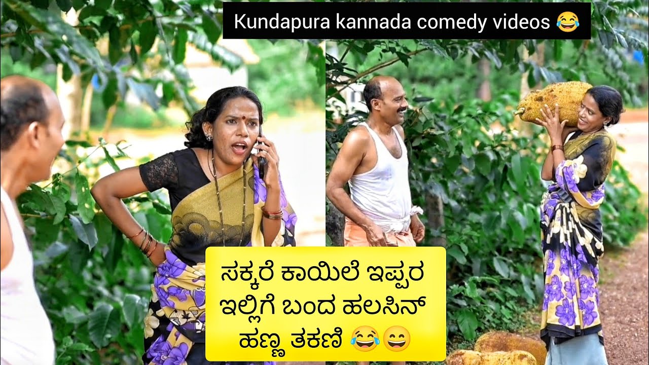 ಸಕ್ಕರೆ ಕಾಯಿಲೆ ಇರೋರು ಇಲ್ಲಿಗೆ ಬಂದ ಹಲಸಿನ್ ಹಣ್ಣ ತಕಣಿ 😂😄 ಕುಂದಾಪ್ರ ಕನ್ನಡ comedy videos team kalamrutha 