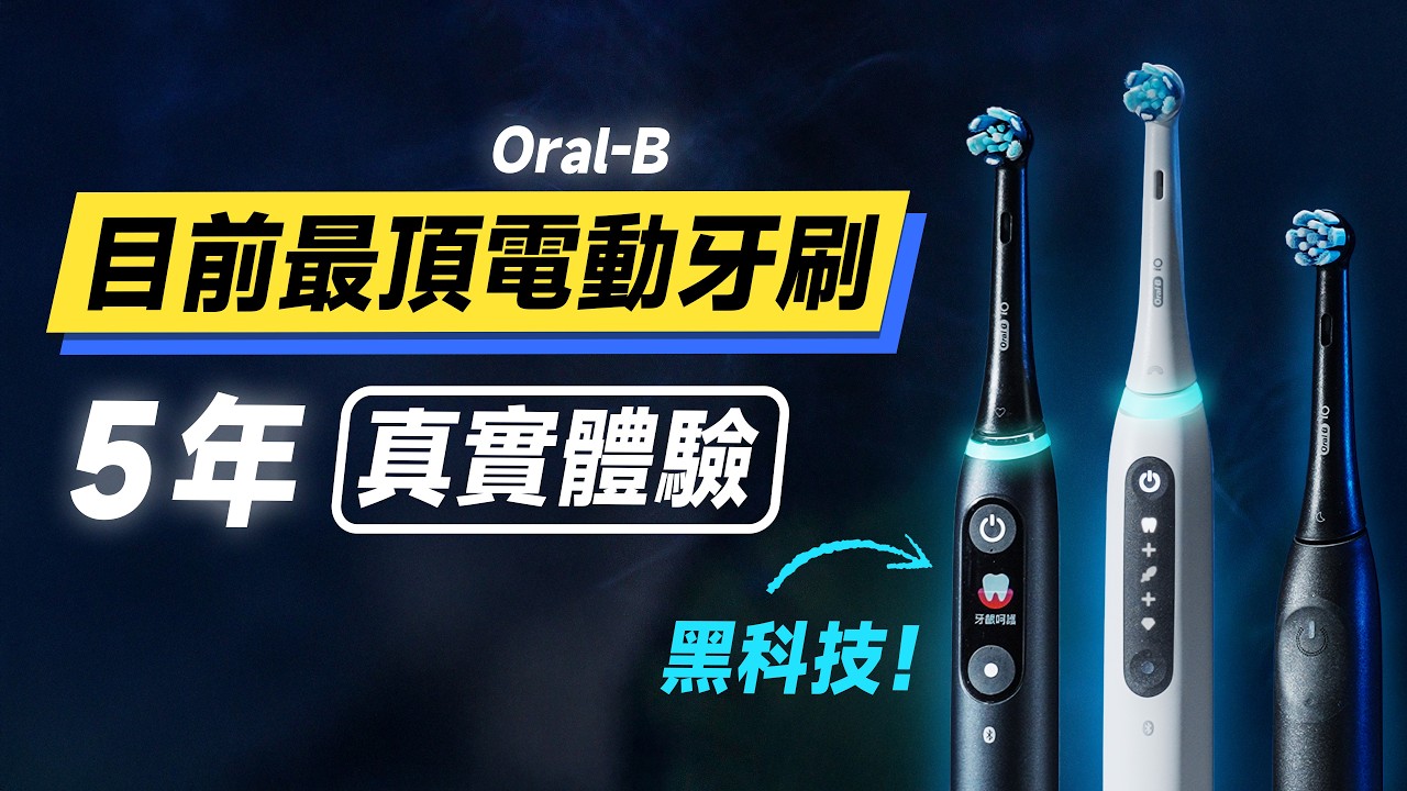 「邦尼評測」五年長期體驗！最頂電動牙刷怎麼選？Oral-B iO 拆解實測！選購攻略！（Oral-B iO9 , iO Tech , iO2 開箱評測 優缺點 推薦 歐樂B電動牙刷 值不值得買？