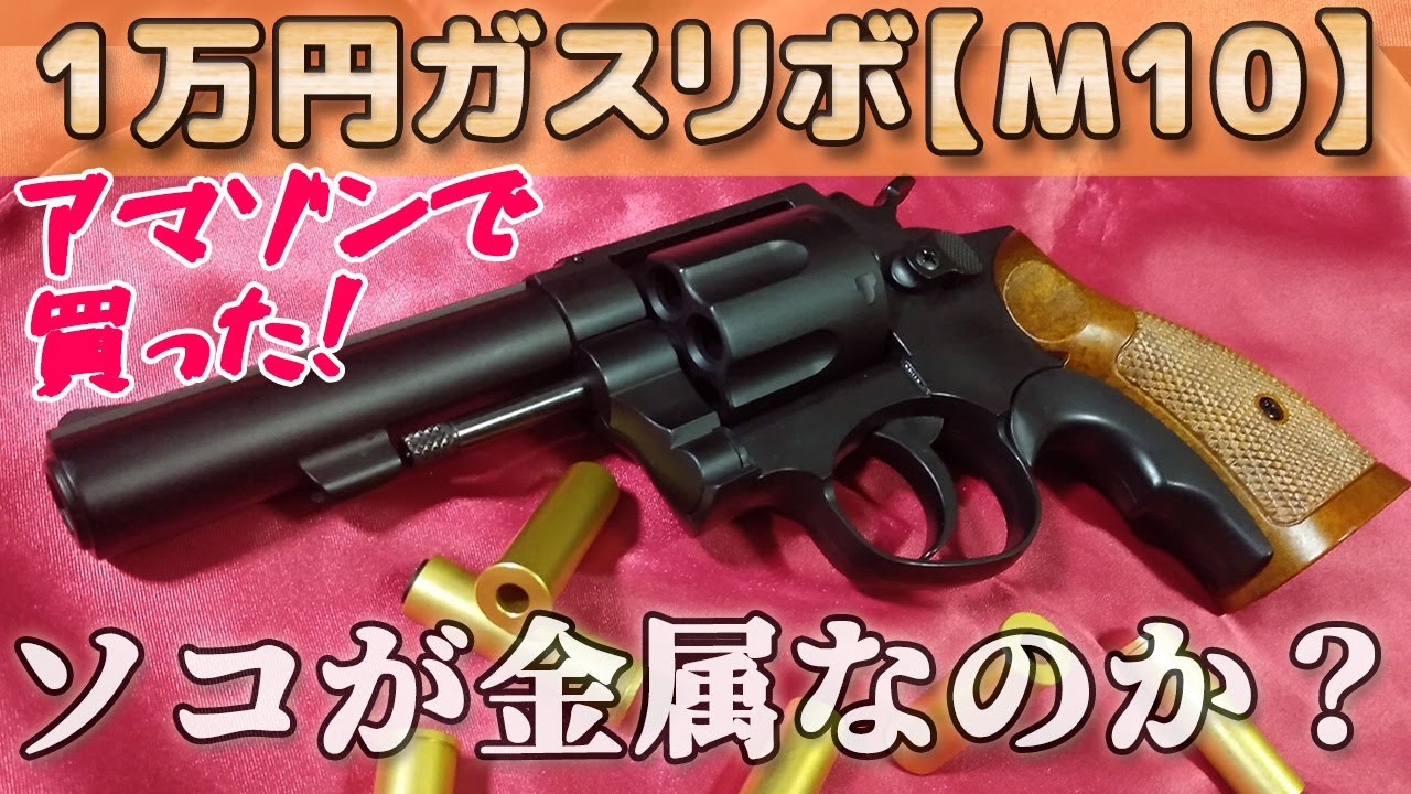 【S&W M10】性能チェック！アマゾン1万ガスリボ、金属カートで本体500g超え、ヘビーバレルがカッコ良すぎる！