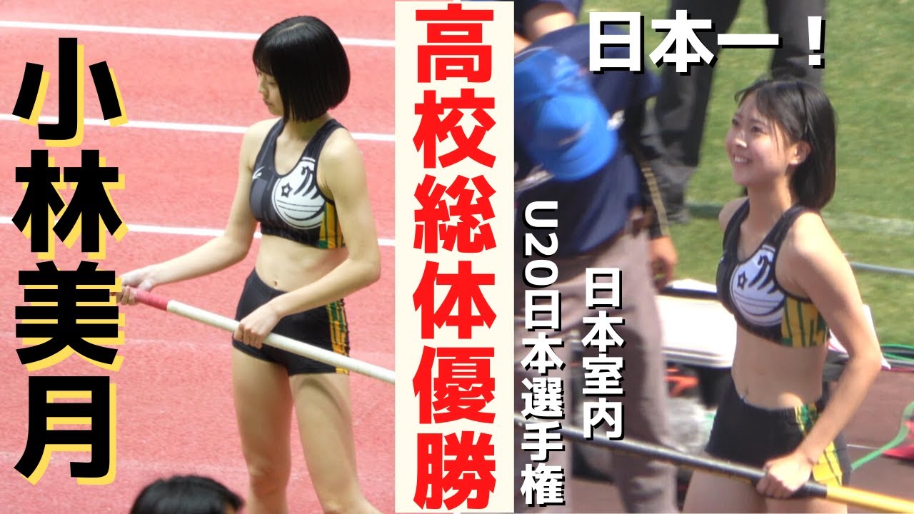 【小林美月】2022年高校総体優勝！この成長がよく分かる渾身の動画！棒高跳優勝記念でご紹介！※当動画は、同年の日本室内選手権、U20日本選手権の動画です。