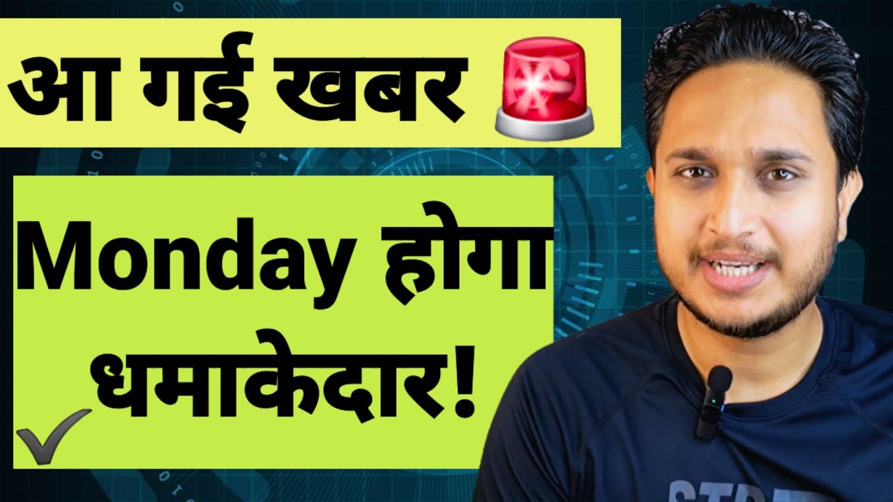 आ गई खबर 🚨 Monday होगा धमाकेदार ✅