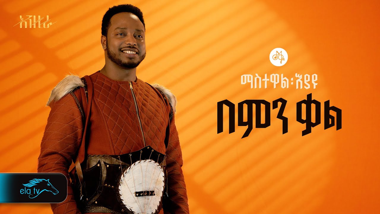 ela tv - Mastewal Eyayu - Bemen Kal - | በምን ቃል -Ethiopian Music 2024 - ( Official Lyrics Video)