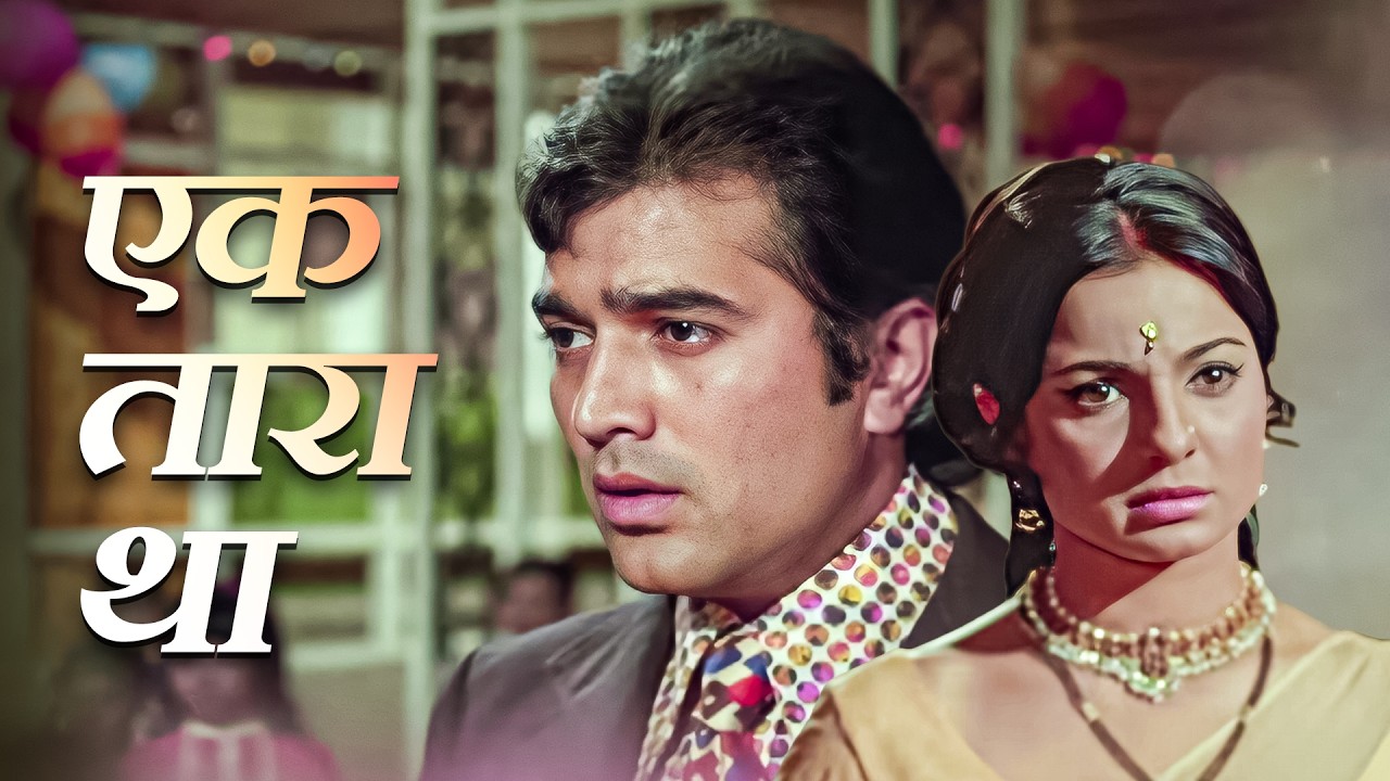 झूमो तुम नाचो मैं गाता हूँ | मज़ेदार हिंदी बच्चों का गाना | राजेश खन्ना | 70s Happy Dance Song