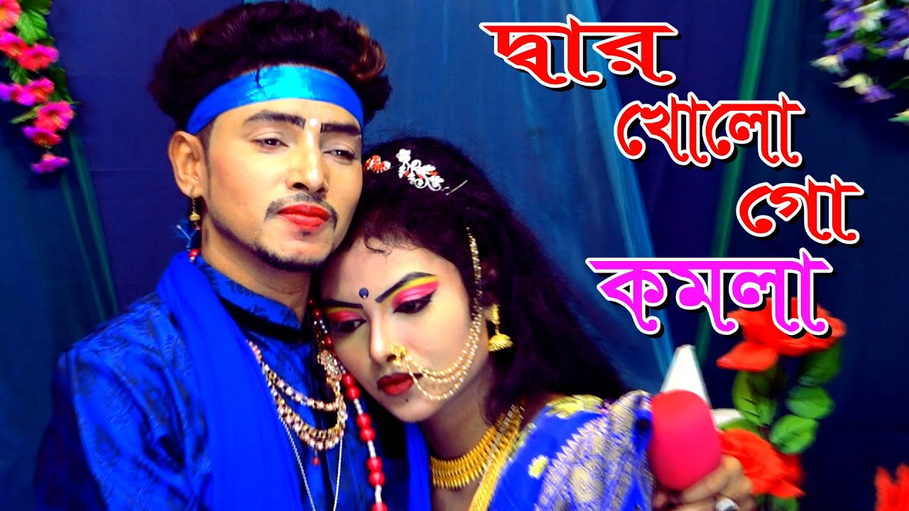 Dar Kholo Dar Kholo Go Komola । দ্বার খোলো দ্বার খোলো গো কমলা । Monju । Jerin । Modhu Media Official
