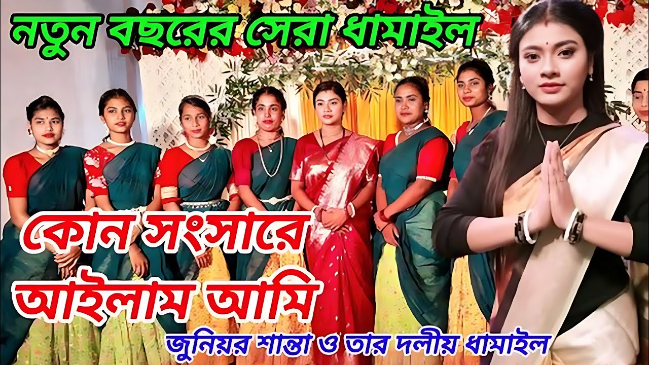 কোন সংসারে আইলাম আমি//Kun Shongshare Ailam Ami//জুনিয়র শান্তা //Junyor Santa// মলিন্দ্র দাশ অমিত