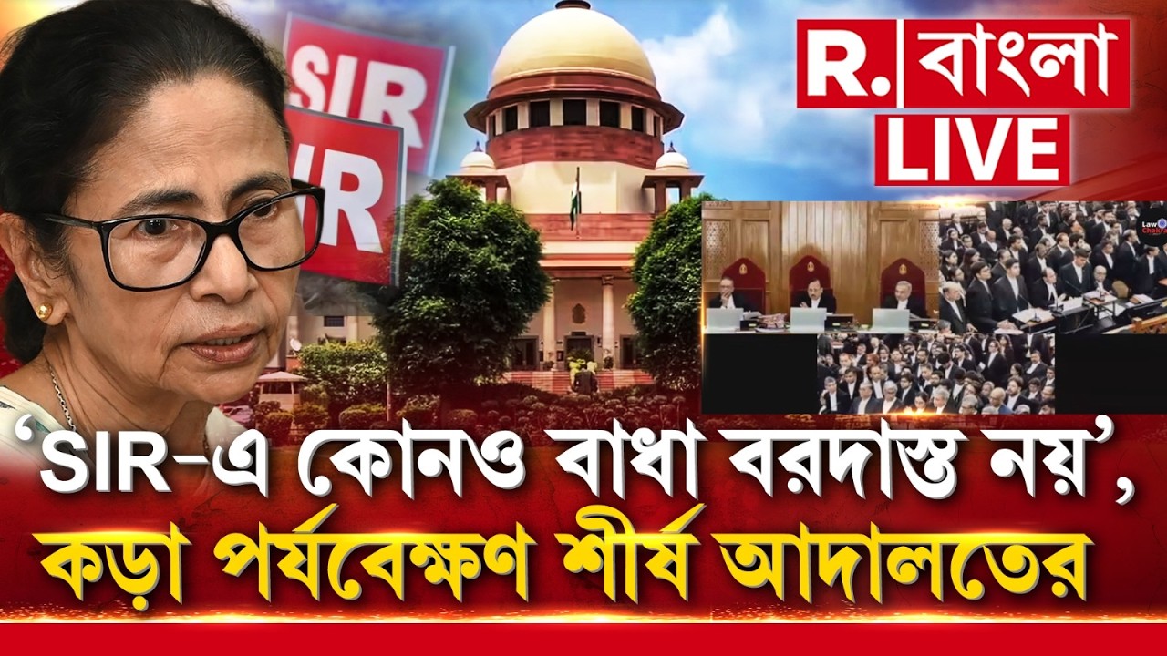 SIR Case Hearing | Supreme Court | ‘SIR-এ কোনও বাধা বরদাস্ত নয়’, কড়া পর্যবেক্ষণ শীর্ষ আদালতের ‍