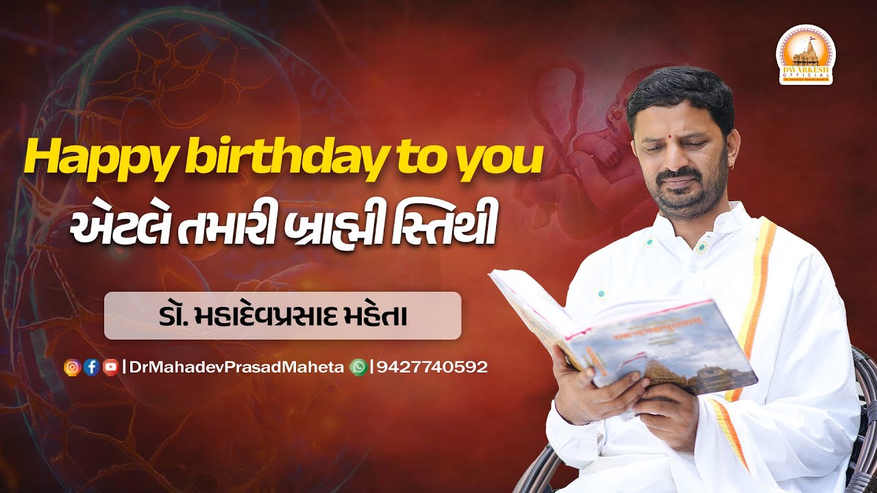 Happy birthday to you એટલે તમારી બ્રાહ્મી સ્તિથી | ડૉ. મહાદેવપ્રસાદ મહેતા